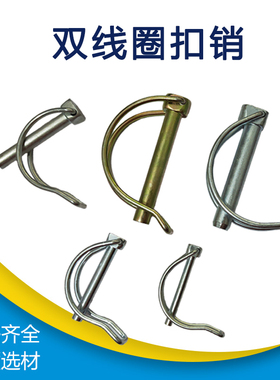 双线销安全销保险弹簧销医疗销D型销双线圈扣销M6*45/10*70/11*65