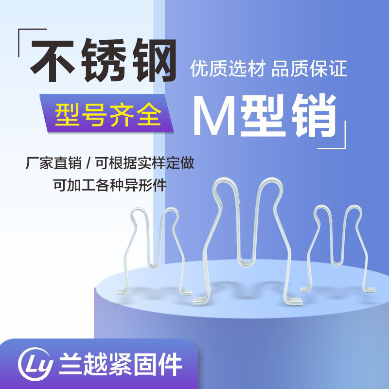 不锈钢M型销W型销开口销子驼峰销驼背销电力金具销子安全锁销