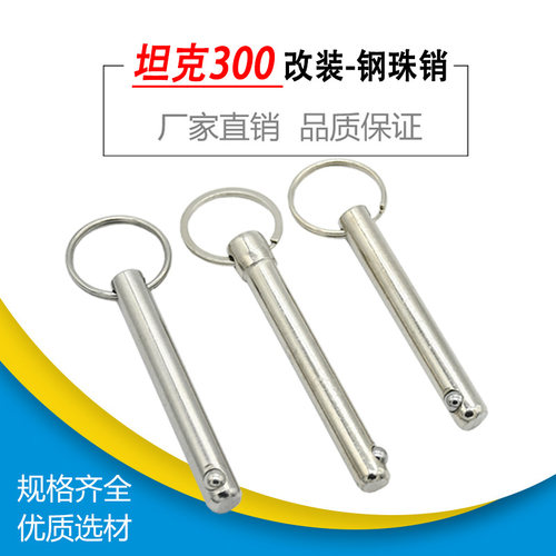 坦克300后座椅改装钢珠快卸销销