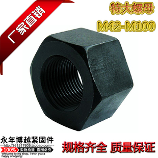 厂家直销高强度特大螺母特大号六角螺丝帽发黑螺母M42M45M48 M160