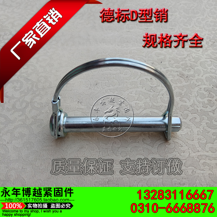 D型安全销，厂家直销，非标定制，量大从优，13283116667,0310-6668876,18931943932