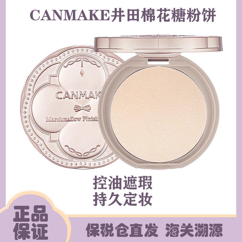 CANMAKE井田棉花糖粉饼砍妹日本定妆蜜粉饼散粉遮瑕持久控油正品
