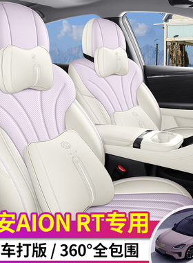新款专车定制25款埃安AIONRT全皮汽车座垫四季通用耐磨透气座椅套