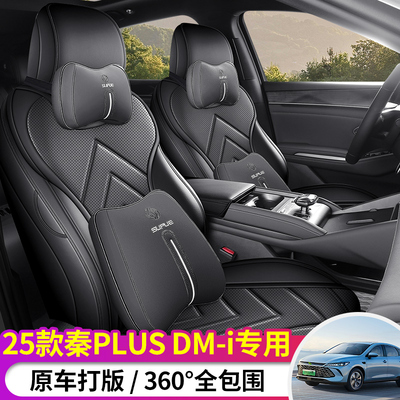 25款秦PLUSDMI智驾版专用座套全包围坐垫四季车垫用品汽车座椅套