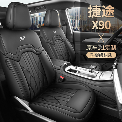 24款专车专用定制捷途X90全皮全包5座七座汽车坐垫四季纳帕皮座套