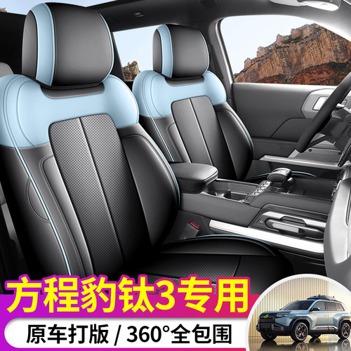 2025款方程豹钛3专用汽车座套四季全包围座椅套卡通坐垫皮革透气