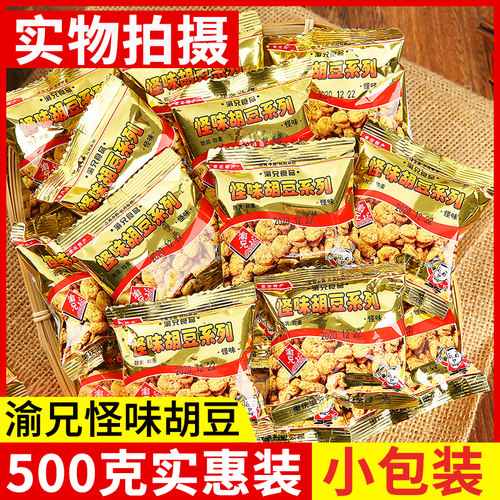 渝兄怪味胡豆500g重庆麻辣小吃囤