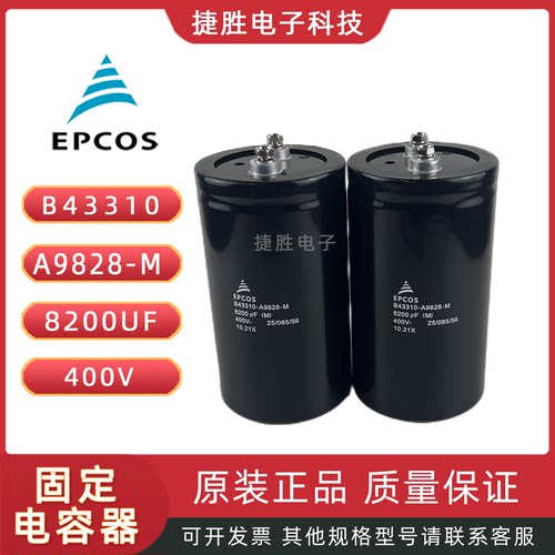 EPCOS电容B43310-A9828-M变频器400V8200UF爱普科斯电容90*157