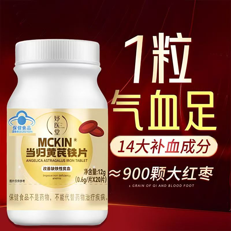 妤医堂当归黄芪铁片月经不调活血通经补气缺铁性贫血男女通用正品