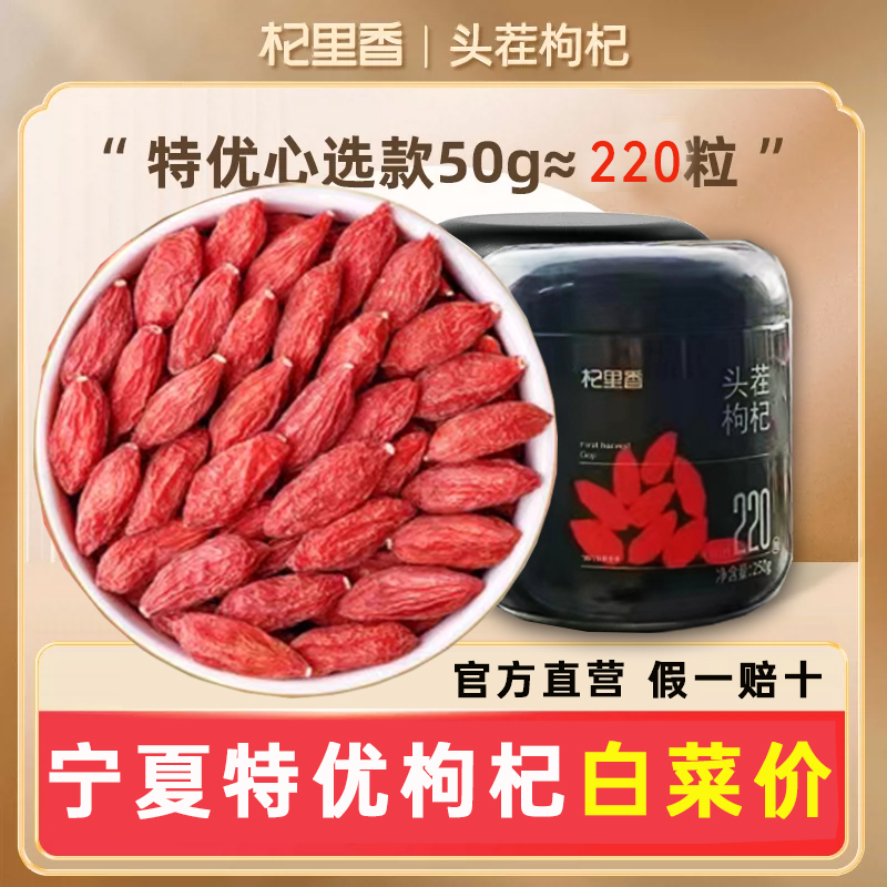 【杞里香】头茬枸杞特优级250g罐