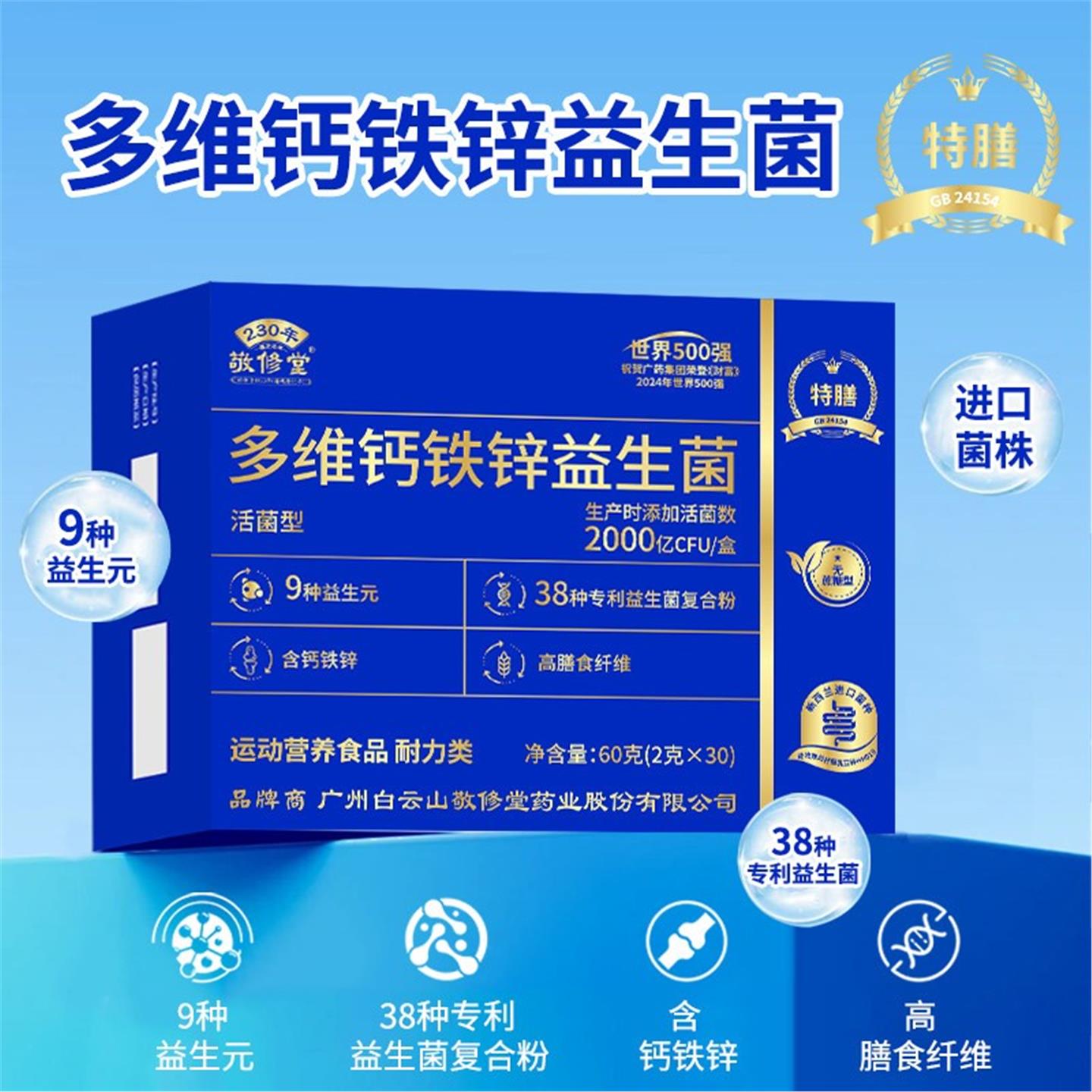 白云山敬修堂多维钙铁锌益生菌花城星群轻启畅益生元冻干粉