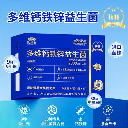 白云山敬修堂多维钙铁锌益生菌花城星群轻启畅益生元冻干粉