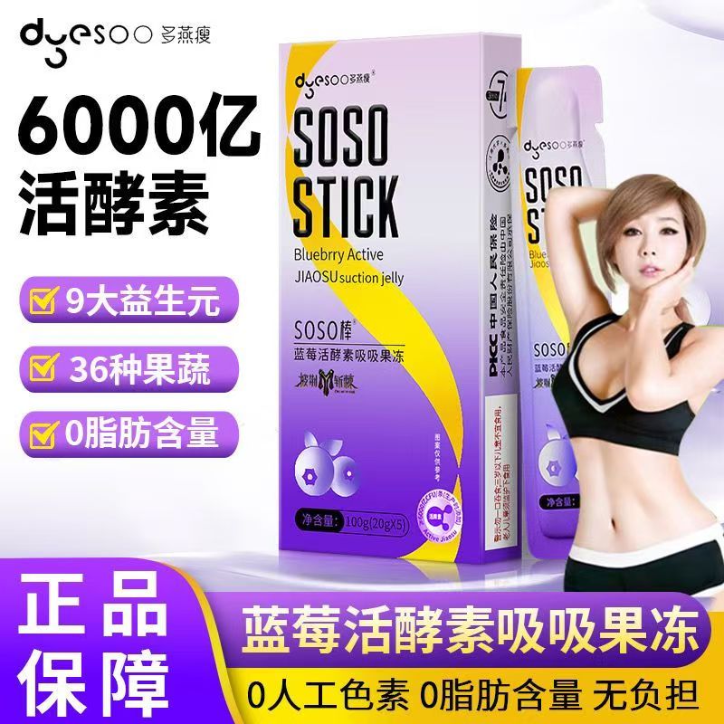 多燕瘦soso棒果冻酵素孝素益生菌蓝莓吸吸正品郑多燕官方旗舰店