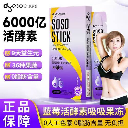 多燕瘦soso棒果冻酵素官方授权