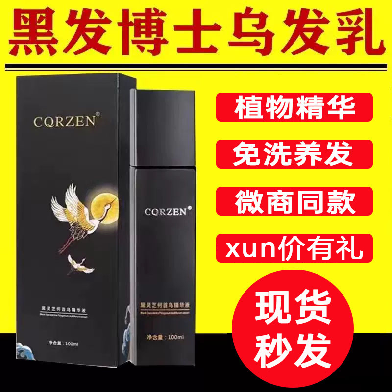 CQRZEN黑灵芝何首乌精华液黑发