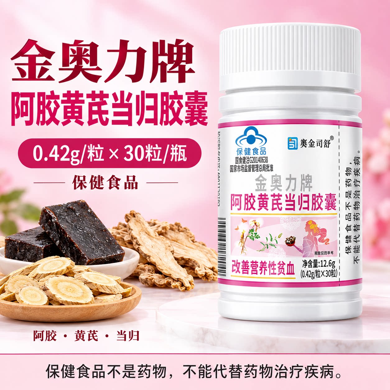 金奥力牌阿胶黄芪当归胶囊30粒贫血营养性不足改善滋补保健食品