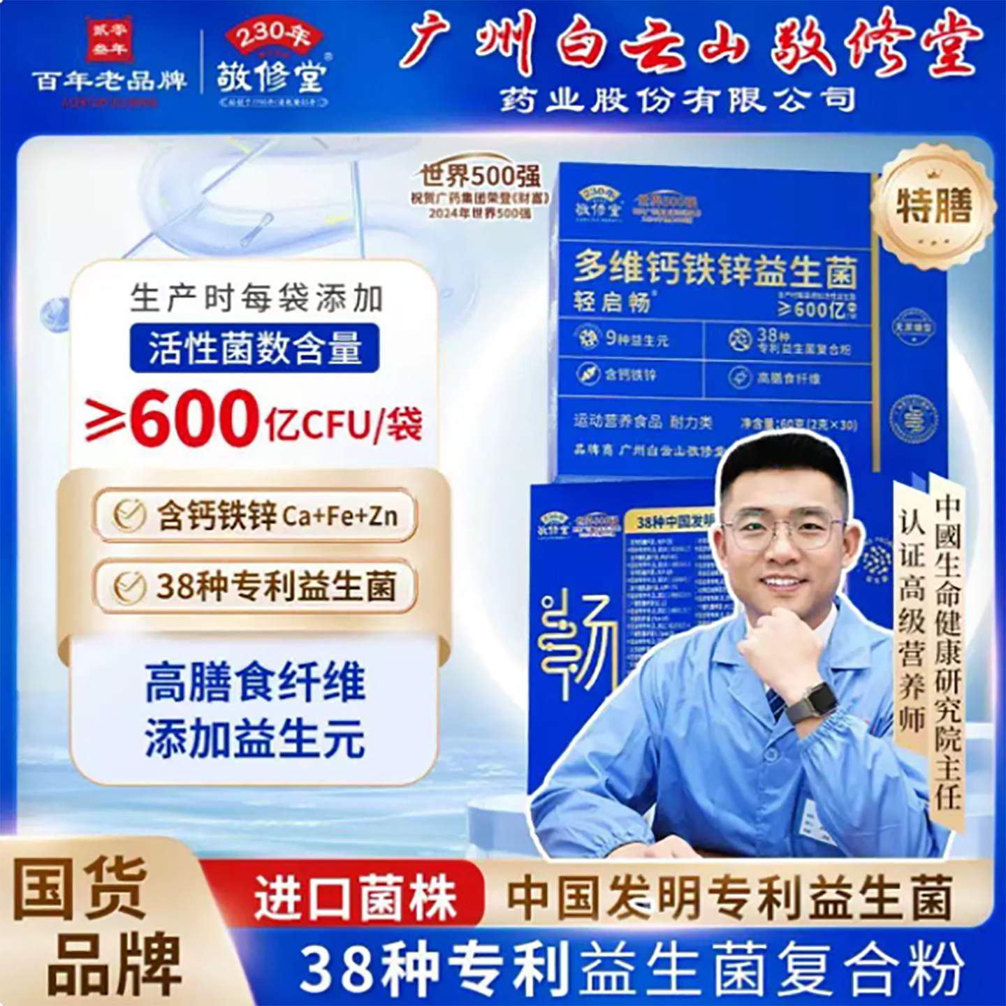 白云山多维钙铁锌益生菌花城星群轻启畅益生元冻干粉成人