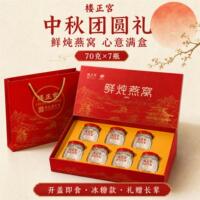中秋节礼品楼正宫鲜炖燕窝孕妇即食礼盒长辈母亲节送礼2026热卖
