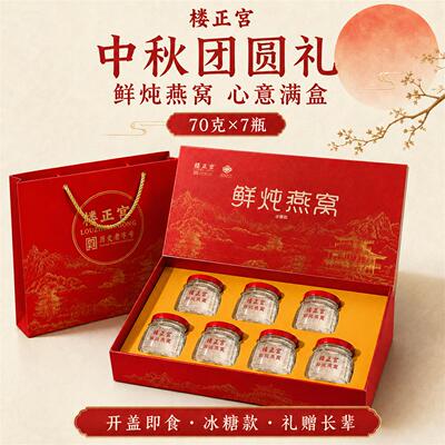 中秋节礼品楼正宫鲜炖燕窝孕妇即食礼盒长辈母亲节送礼2026热卖