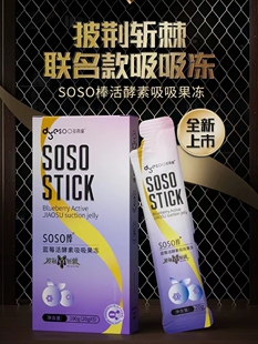 多燕瘦果冻酵素soso棒蓝莓金星推荐郑多燕果果冻官方旗舰店正品