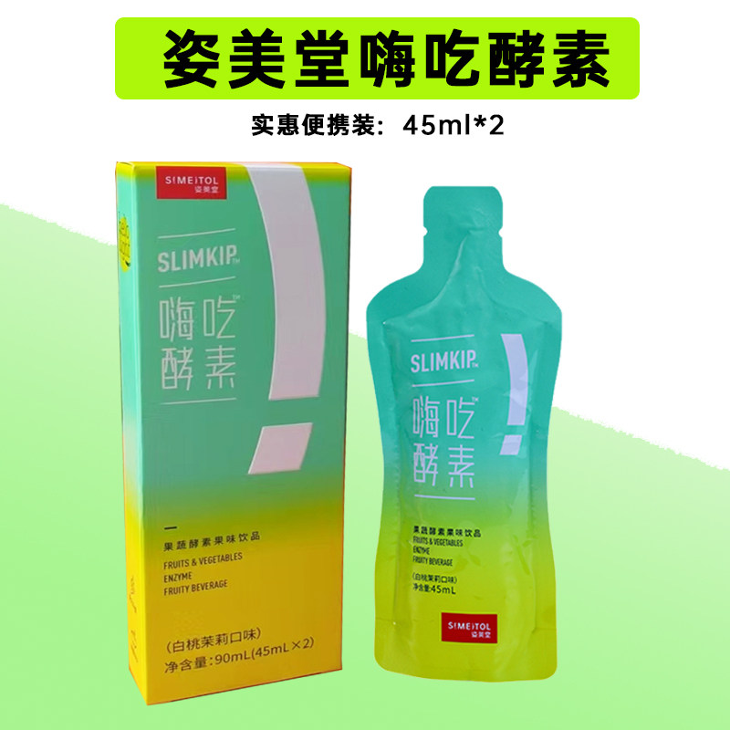 【散装促销】姿美堂嗨吃酵素饮果蔬酵素孝素每盒45ml*2袋正品