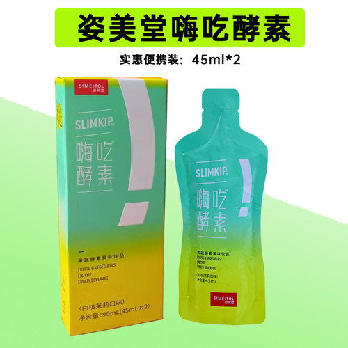 姿美堂嗨吃酵素体验装45ｍ＊２袋