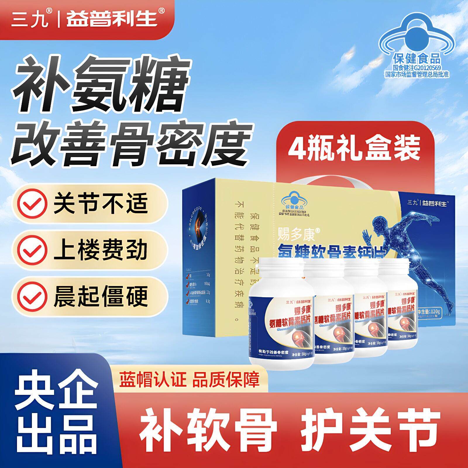 三九牌氨糖软骨素钙片240粒礼盒