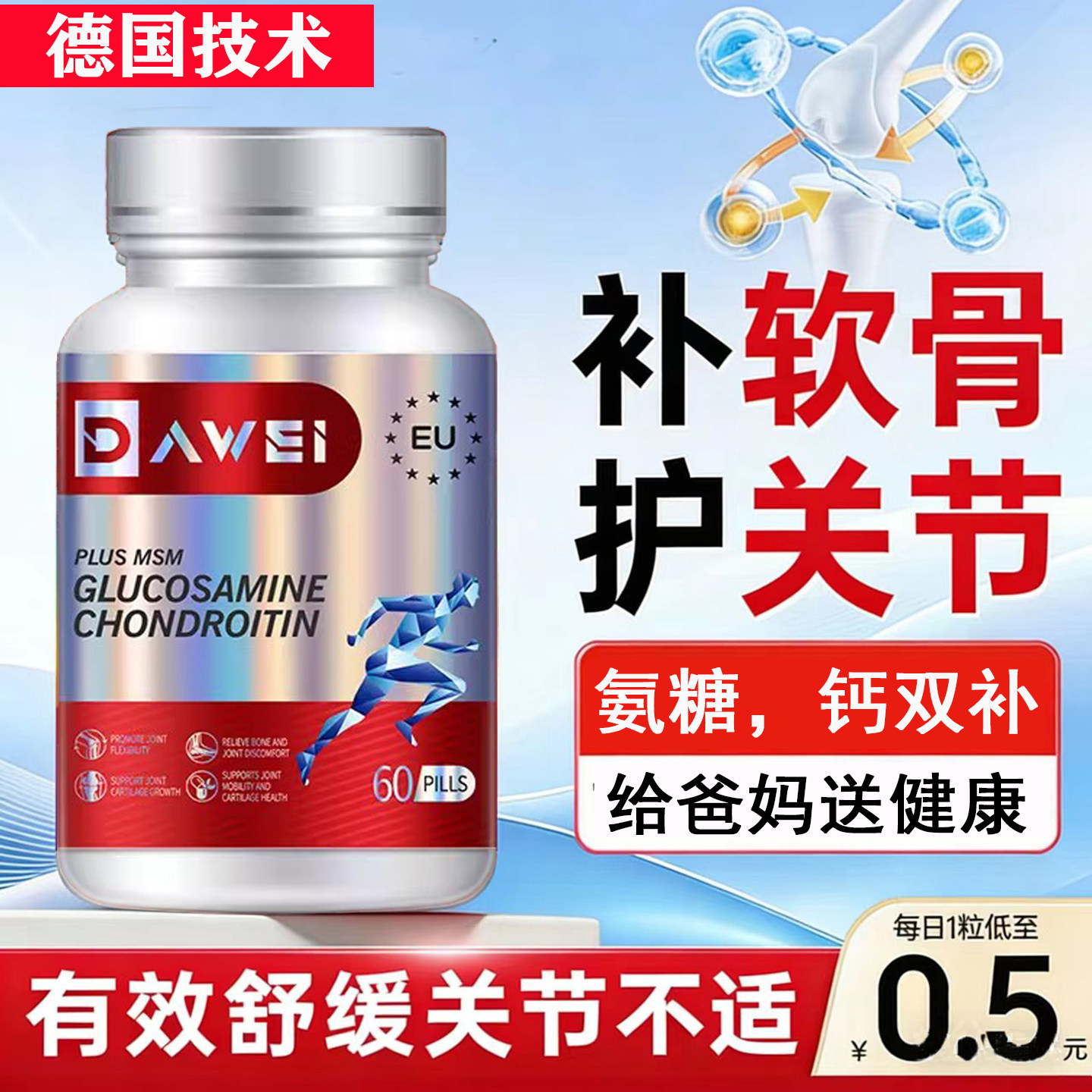 德国DAWEI氨糖软骨素钙片维骨力呵护关节氨基葡萄糖60粒旗舰店