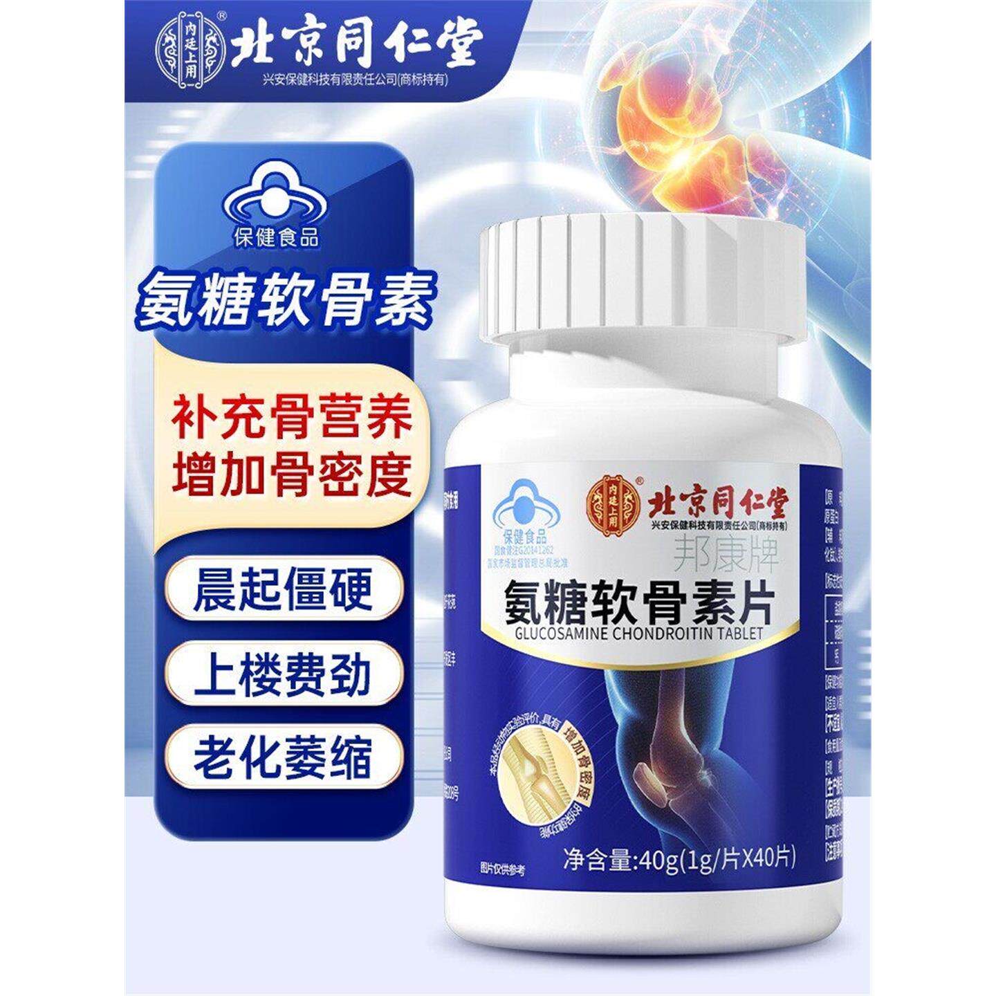 北京同仁堂氨糖软骨素钙片中老年补钙护关节疼痛腿抽筋官方正品店