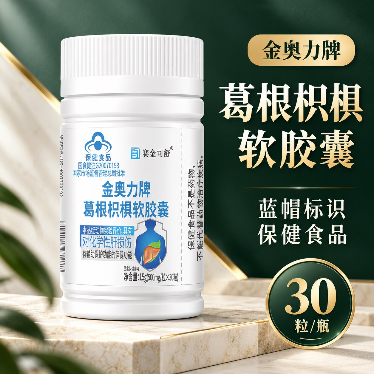 金奥力牌葛根枳椇软胶囊肝脏保健
