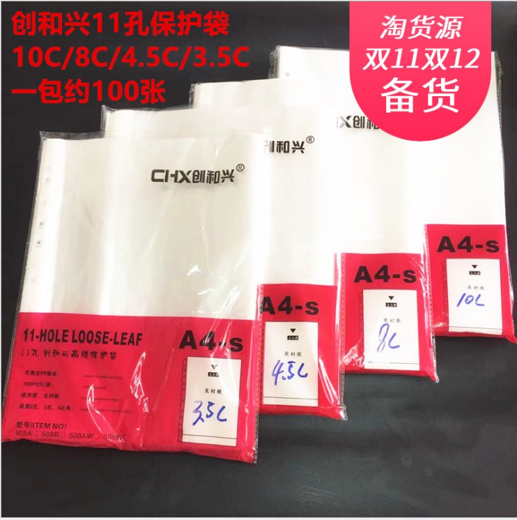 创和兴透明11孔文件保护袋 活页袋 A4保护膜 厚薄款胶带10装包邮
