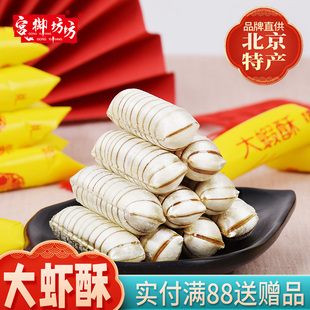 宫御坊北京特产大虾酥糖花生酥夹心婚庆糖果结婚喜糖零食小吃糖果