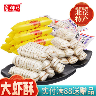 宫御坊北京特产大虾酥北京酥糖果花生酥结婚喜糖零食糖果怀旧小吃