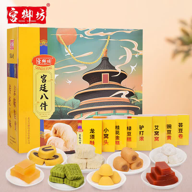 宫御坊宫廷八件年货礼盒伴手礼品节日送礼送长辈高档糕点心小吃