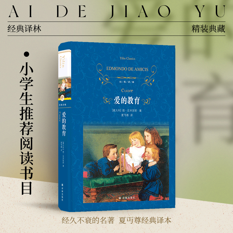 原著全套经典译林爱的教育