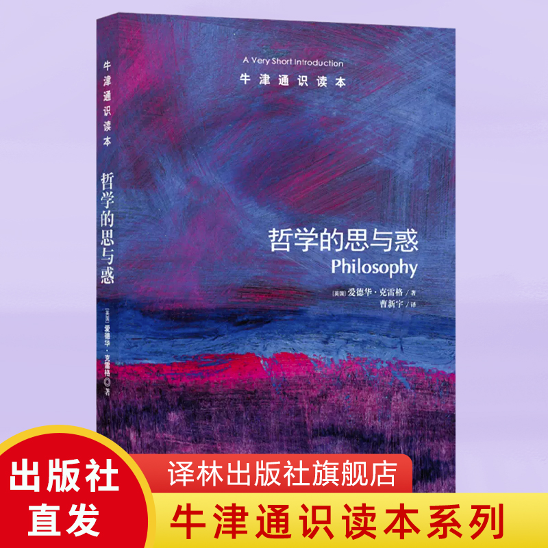 【牛津通识读本】哲学的思与惑（剑桥大学哲学教授爱德华·克雷格著，哲学学者徐友渔作序推荐）