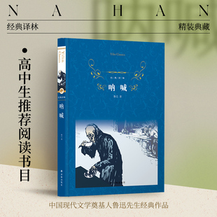 直发 狂人日记 中国现代小说 等14篇作品 孔乙己 社正版 译林：呐喊 精装 高中推荐 经典 阅读书目 译林出版 短篇小说集收有