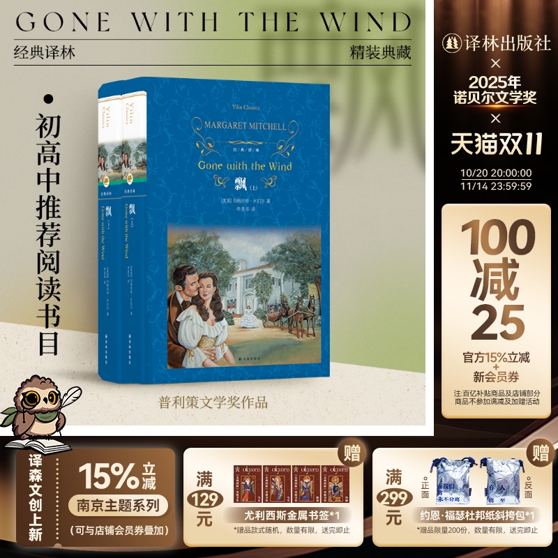 经典译林:飘(精装)名家名译无删节译本 中小学生推荐阅读书目 经典世界名著 同名电影《乱世佳人》课外阅读 译林正版直发