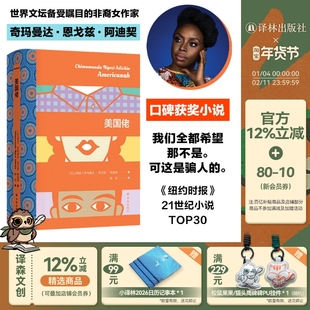 阿迪契作品：美国佬 纽约时报年度十大好书电影《芭比》导演格蕾塔推荐 尼日利亚现代长篇小说豆瓣亚马逊高分种族肤色译林正版直发