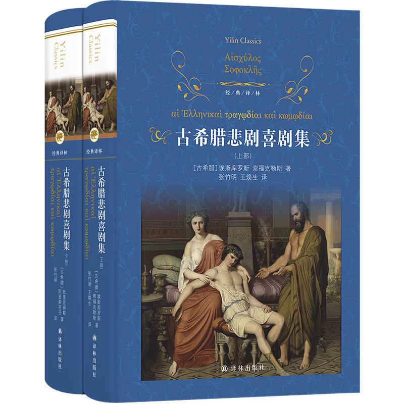 经典译林：古希腊悲剧喜剧集(套装上下册)语文推荐读书目 初高中年级小学生课外书外国现当代经典文学书籍世界名著戏剧书籍全集