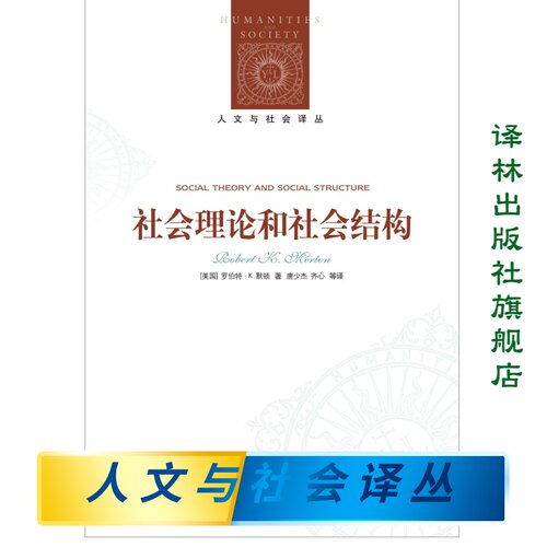 社会理论和社会结构译林社