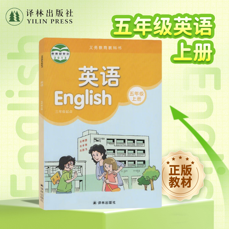 英语课本（5年级上册） 五年级上册英语课本教材教科书江苏学生适用抄写本补充习题素养阅读推荐阅读列那狐的故事 译林出版社正版