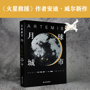 月球城市 火星救援作者安迪威尔著 年度科幻作品译林幻系列展现科学解题如何作为情节发展推进器挽救计划科幻小说外国文学小说正版