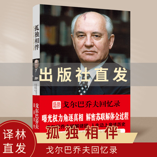 孤独相伴：戈尔巴乔夫回忆录   揭秘苏联为何解体全过程思索改革本质 戈尔巴乔夫坦率真诚的私人回忆录历史文学书籍  译林出版社