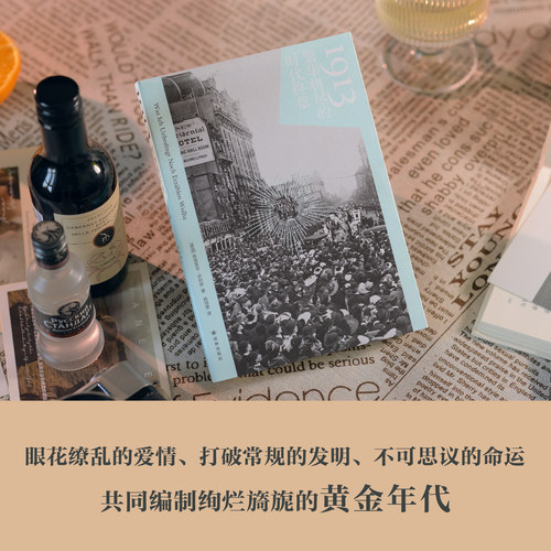 1913：繁华将尽的时代终章译林社