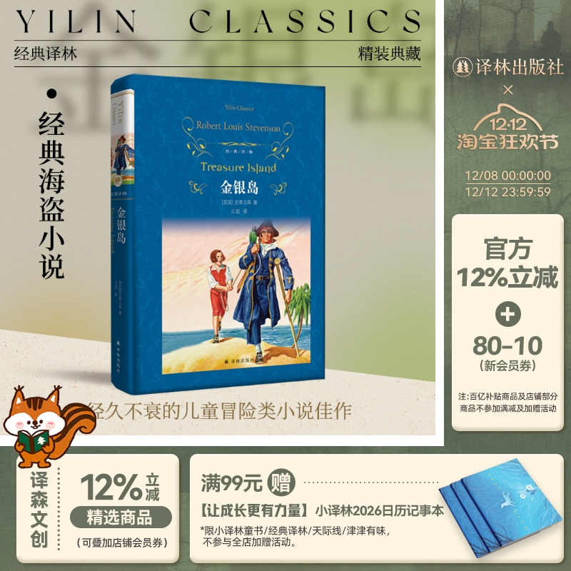 经典译林：金银岛（精装）精彩的海盗小说 寻宝小说开山作世界名著青少年阅读正版畅销小说书籍学生课外寒暑假推荐阅读译林直发