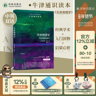 天体物理学（中英双语）牛津通识读本 中国科学院院士赵刚推荐揭秘神秘宇宙应用物理学天文奇观星际气体恒星吸积行星星系译林正版