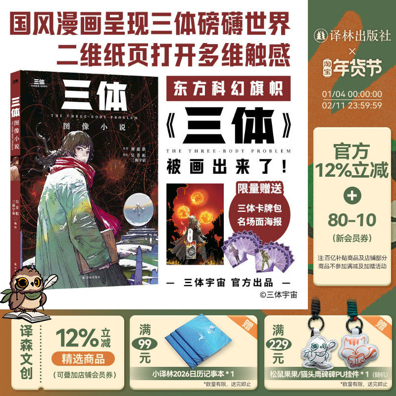 三体 图像小说 国风漫画 三体宇宙官方出品 超值附赠三体人物卡牌包+经典场景海报 中国当代科幻幻想小说 小森机印刷高度还原色彩