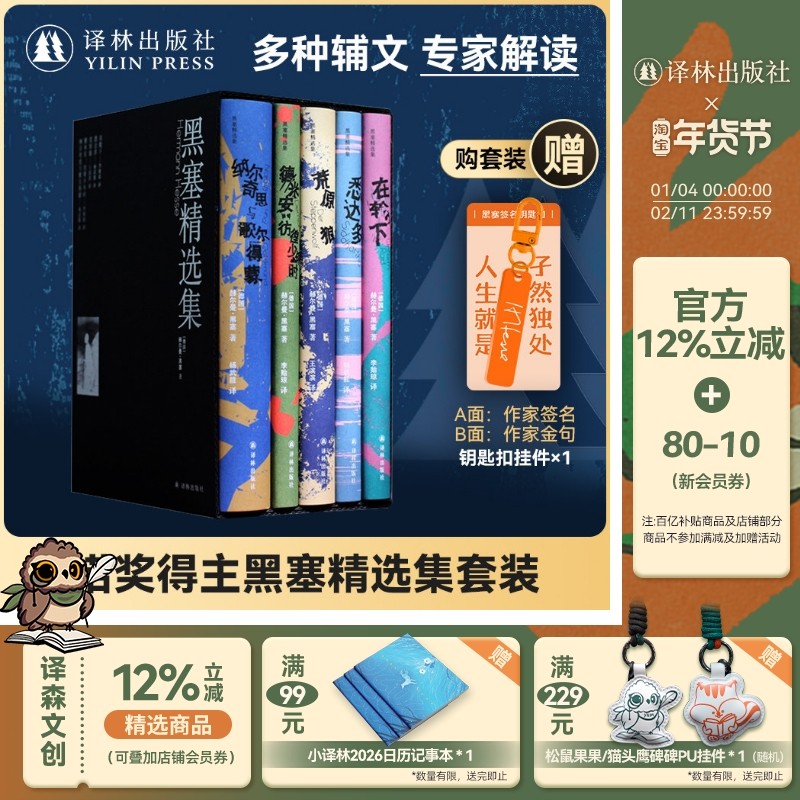 黑塞精选集套装5册 赠作家签名钥匙扣 荒原狼悉达多德米安诺贝尔文学奖得主作品无删减全译本世界文学名著外国小说译林正版