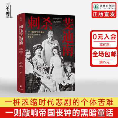 刺杀斐迪南方尖碑书系译林出版社
